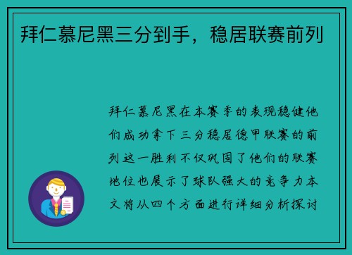 拜仁慕尼黑三分到手，稳居联赛前列