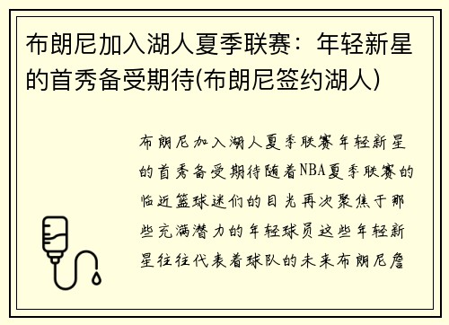 布朗尼加入湖人夏季联赛：年轻新星的首秀备受期待(布朗尼签约湖人)