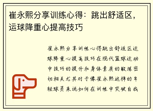 崔永熙分享训练心得：跳出舒适区，运球降重心提高技巧