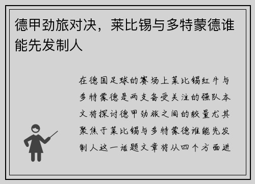 德甲劲旅对决，莱比锡与多特蒙德谁能先发制人