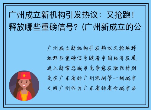 广州成立新机构引发热议：又抢跑！释放哪些重磅信号？(广州新成立的公司)