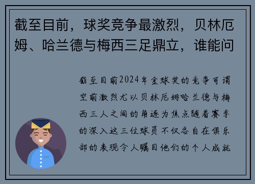 截至目前，球奖竞争最激烈，贝林厄姆、哈兰德与梅西三足鼎立，谁能问鼎？