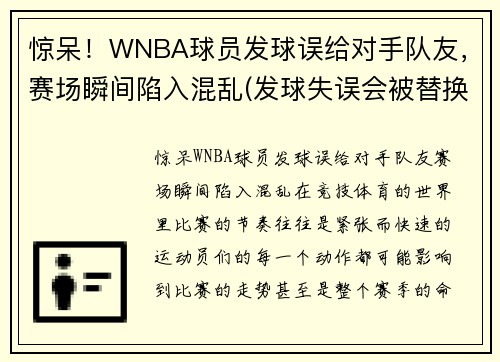 惊呆！WNBA球员发球误给对手队友，赛场瞬间陷入混乱(发球失误会被替换)
