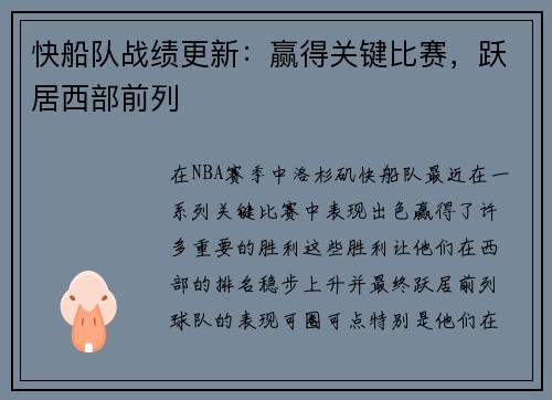 快船队战绩更新：赢得关键比赛，跃居西部前列