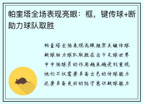 帕奎塔全场表现亮眼：框，键传球+断助力球队取胜