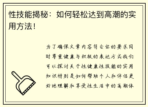 性技能揭秘：如何轻松达到高潮的实用方法！