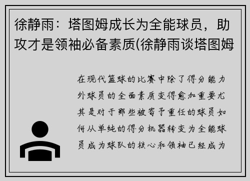 徐静雨：塔图姆成长为全能球员，助攻才是领袖必备素质(徐静雨谈塔图姆)