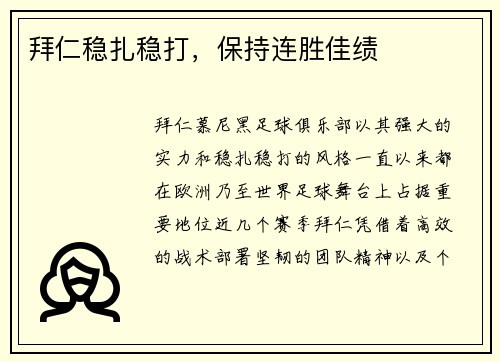 拜仁稳扎稳打，保持连胜佳绩