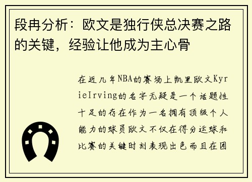 段冉分析：欧文是独行侠总决赛之路的关键，经验让他成为主心骨