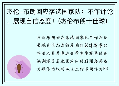 杰伦-布朗回应落选国家队:不作评论,展现自信态度!(杰伦布朗十佳球)
