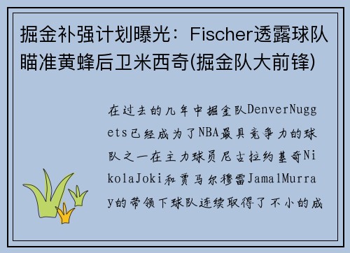 掘金补强计划曝光:Fischer透露球队瞄准黄蜂后卫米西奇(掘金队大前锋)