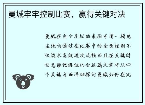 曼城牢牢控制比赛，赢得关键对决