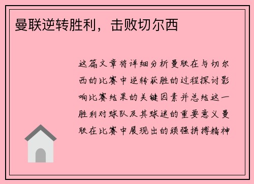 曼联逆转胜利，击败切尔西