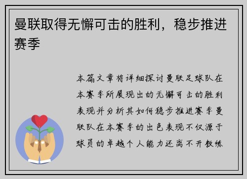 曼联取得无懈可击的胜利,稳步推进赛季