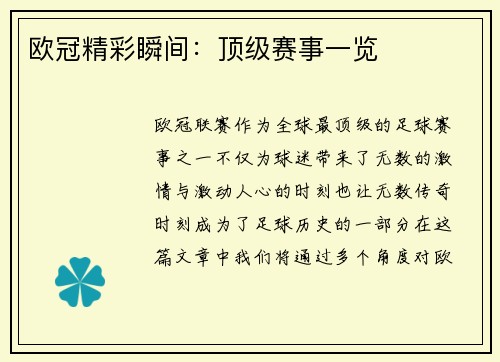 欧冠精彩瞬间:顶级赛事一览