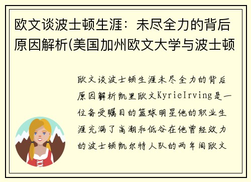 欧文谈波士顿生涯：未尽全力的背后原因解析(美国加州欧文大学与波士顿大学哪个好)