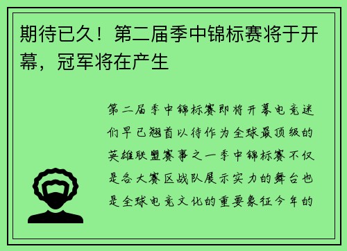 期待已久！第二届季中锦标赛将于开幕，冠军将在产生