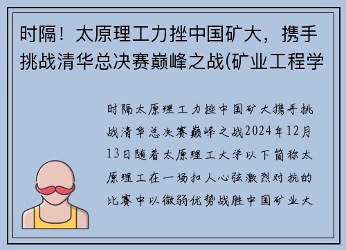 时隔！太原理工力挫中国矿大，携手挑战清华总决赛巅峰之战(矿业工程学院太原理工大学)
