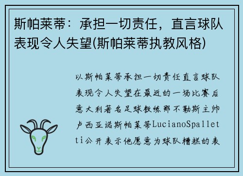 斯帕莱蒂：承担一切责任，直言球队表现令人失望(斯帕莱蒂执教风格)