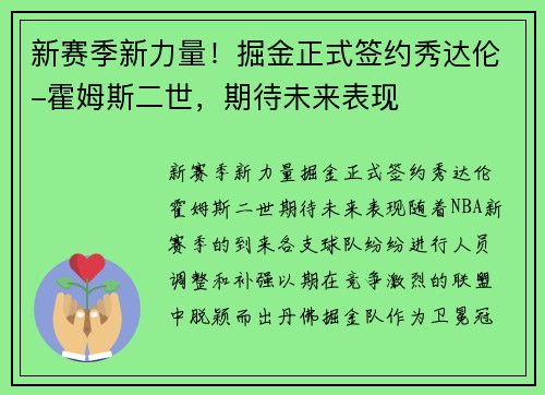 新赛季新力量！掘金正式签约秀达伦-霍姆斯二世，期待未来表现