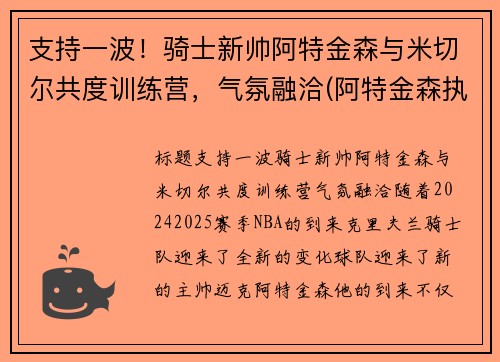 支持一波！骑士新帅阿特金森与米切尔共度训练营，气氛融洽(阿特金森执教水平)