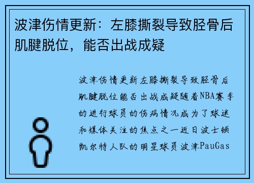 波津伤情更新：左膝撕裂导致胫骨后肌腱脱位，能否出战成疑