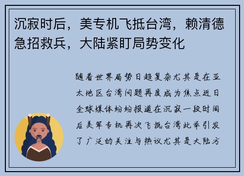 沉寂时后，美专机飞抵台湾，赖清德急招救兵，大陆紧盯局势变化