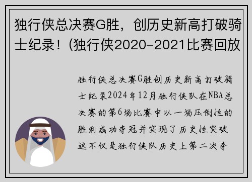 独行侠总决赛G胜，创历史新高打破骑士纪录！(独行侠2020-2021比赛回放)