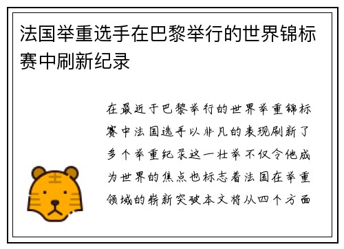 法国举重选手在巴黎举行的世界锦标赛中刷新纪录