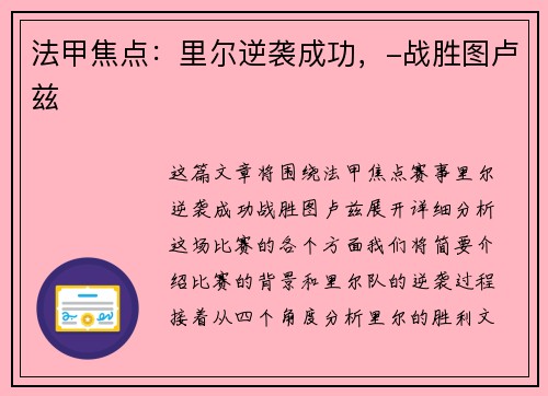 法甲焦点：里尔逆袭成功，-战胜图卢兹