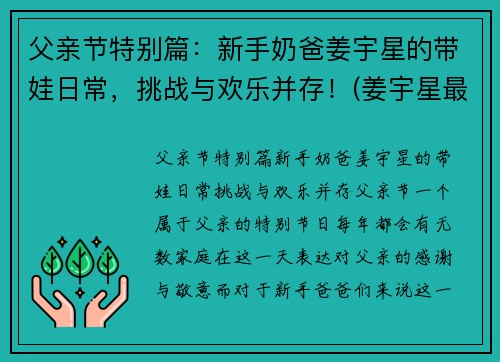 父亲节特别篇：新手奶爸姜宇星的带娃日常，挑战与欢乐并存！(姜宇星最新消息)