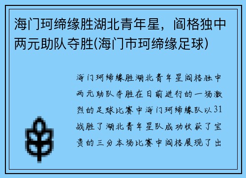 海门珂缔缘胜湖北青年星，阎格独中两元助队夺胜(海门市珂缔缘足球)