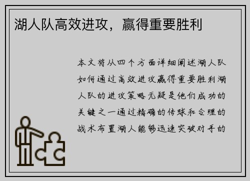 湖人队高效进攻，赢得重要胜利
