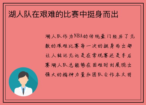 湖人队在艰难的比赛中挺身而出