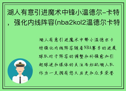 湖人有意引进魔术中锋小温德尔-卡特，强化内线阵容(nba2kol2温德尔卡特怎么样)