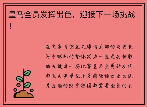 皇马全员发挥出色,迎接下一场挑战!
