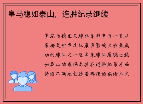 皇马稳如泰山,连胜纪录继续