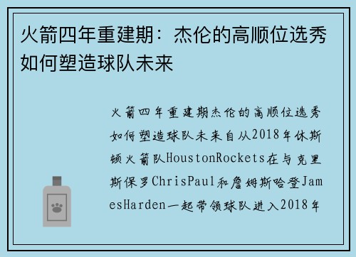 火箭四年重建期：杰伦的高顺位选秀如何塑造球队未来