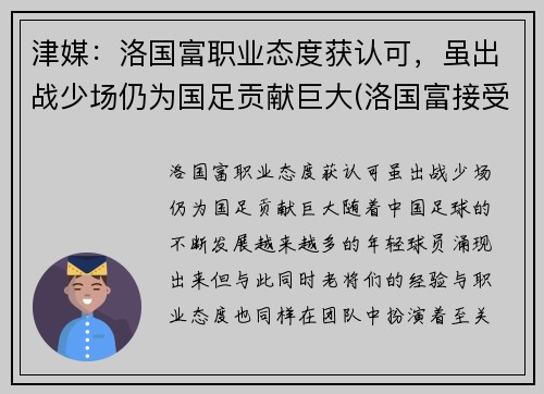 津媒：洛国富职业态度获认可，虽出战少场仍为国足贡献巨大(洛国富接受采访)