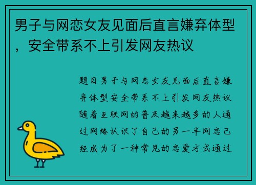 男子与网恋女友见面后直言嫌弃体型，安全带系不上引发网友热议