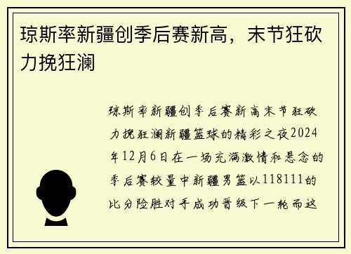 琼斯率新疆创季后赛新高，末节狂砍力挽狂澜