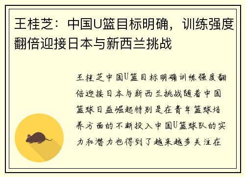 王桂芝：中国U篮目标明确，训练强度翻倍迎接日本与新西兰挑战