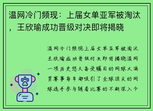 温网冷门频现：上届女单亚军被淘汰，王欣瑜成功晋级对决即将揭晓