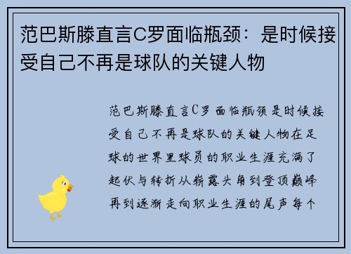 范巴斯滕直言C罗面临瓶颈:是时候接受自己不再是球队的关键人物