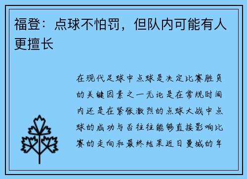 福登：点球不怕罚，但队内可能有人更擅长