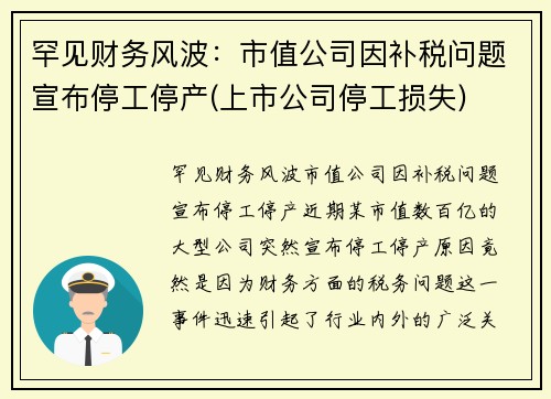 罕见财务风波：市值公司因补税问题宣布停工停产(上市公司停工损失)