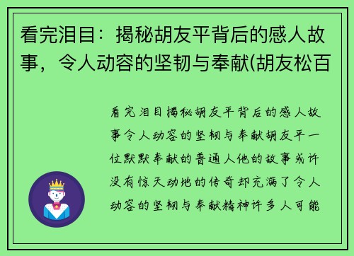 看完泪目：揭秘胡友平背后的感人故事，令人动容的坚韧与奉献(胡友松百科)