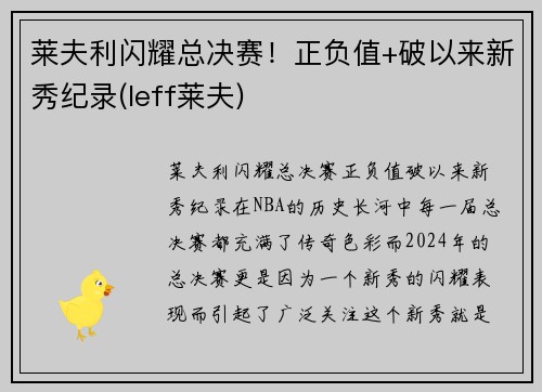 莱夫利闪耀总决赛！正负值+破以来新秀纪录(leff莱夫)