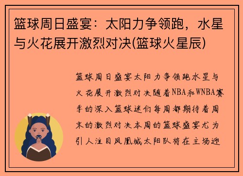 篮球周日盛宴：太阳力争领跑，水星与火花展开激烈对决(篮球火星辰)
