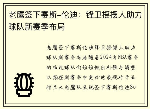 老鹰签下赛斯-伦迪：锋卫摇摆人助力球队新赛季布局